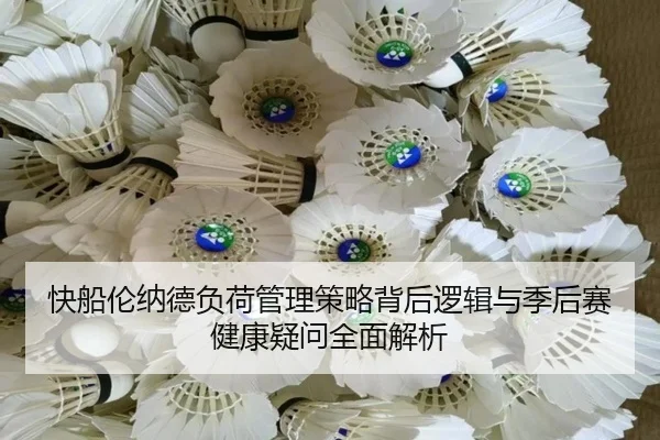 快船伦纳德负荷管理策略背后逻辑与季后赛健康疑问全面解析
