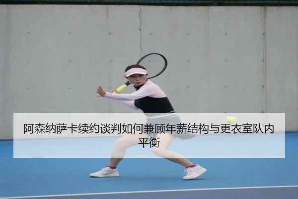 a-sen-na-sa-ka-xu-yue-tan-pan-ru-he-jian-gu-nian-xin-jie-gou-yu-geng-yi-shi-dui-nei-ping-heng-2-501.jpg