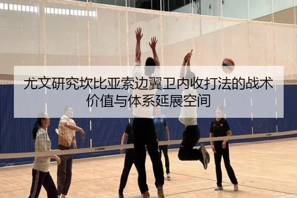 尤文研究坎比亚索边翼卫内收打法的战术价值与体系延展空间