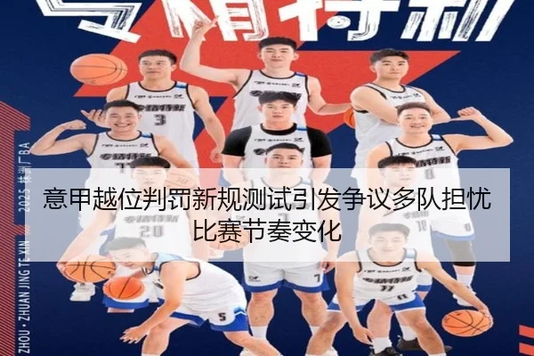 意甲越位判罚新规测试引发争议多队担忧比赛节奏变化